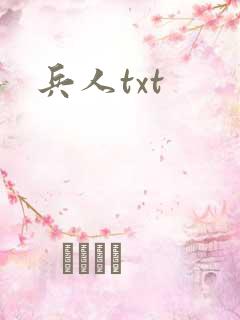 兵人txt