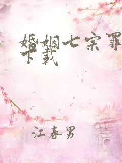 婚姻七宗罪免费下载