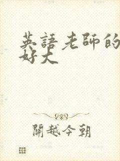 英语老师的兔子好大