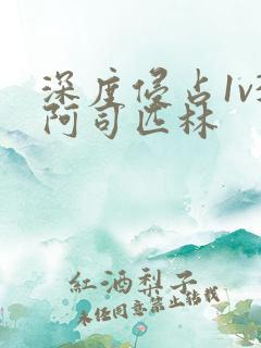 深度侵占1v3阿司匹林