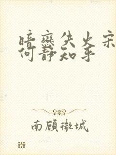 暗恋失火宋千渝何静知乎