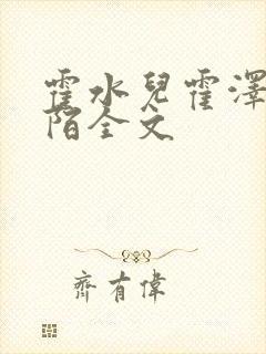 霍水儿霍泽浮生陌全文