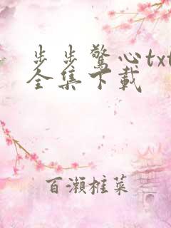 步步惊心txt全集下载