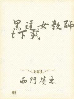 黑道女教师txt下载