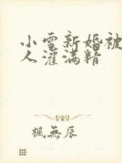 小雪新婚被全村人灌满精