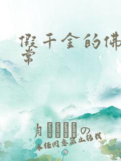 假千金的佛系日常