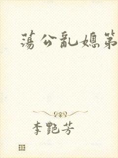 荡公乱媳第一章