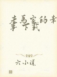 老马家的幸福往事 下载