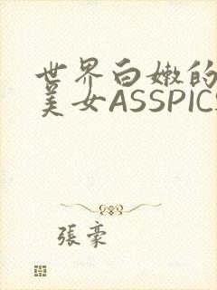 世界白嫩的极品美女ASSPICS