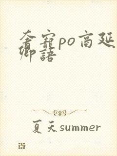 奢宠po商延宋卿语