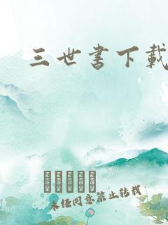 三世书下载