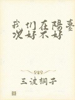 我们在阳台来一次好不好