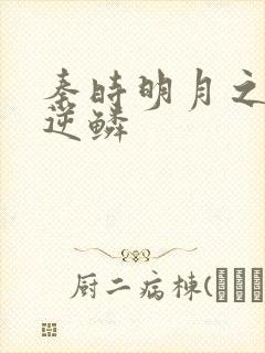 秦时明月之心之逆鳞