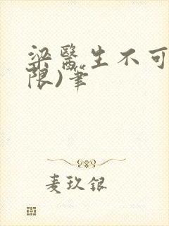 梁医生不可以(限)笔