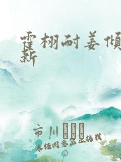 霍栩耐姜倾心最新