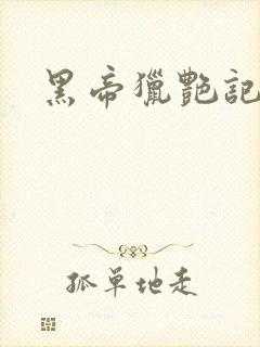 黑帝猎艳记