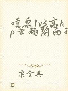 喷泉1v3高hp笔趣阁向行