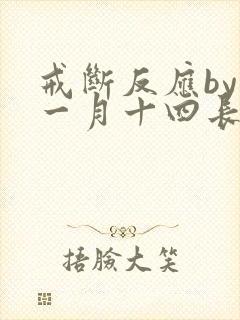 戒断反应by十一月十四长佩