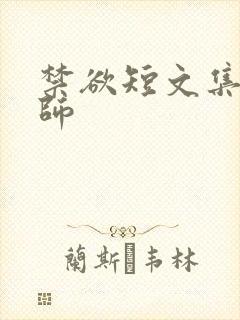 禁欲短文集合老师