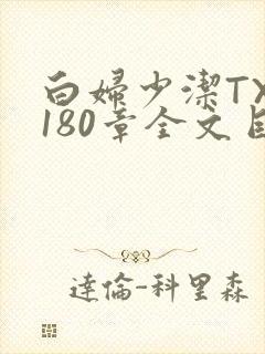 白妇少洁TXT180章全文目录