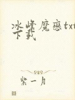 冰峰魔恋txt下载