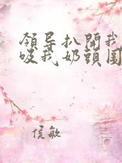 领导扒开我奶罩吸我奶头图片