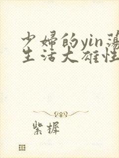 少妇的yin荡生活大雄性事