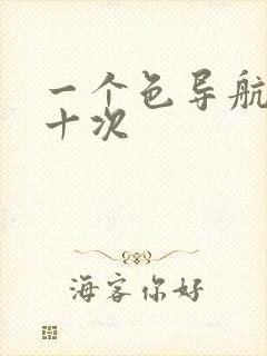 一个色导航美国十次