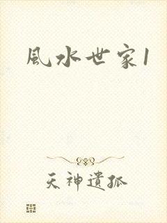 风水世家1
