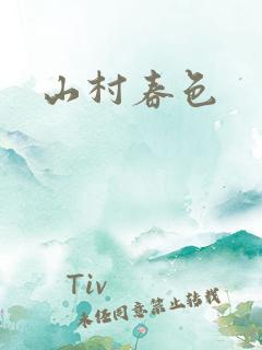 山村春色