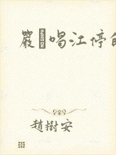 严峫喝江停的奶