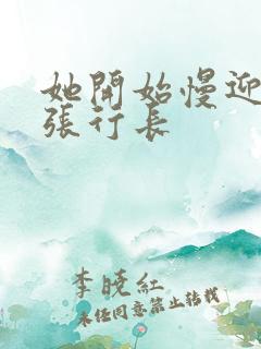 她开始慢迎迎合张行长