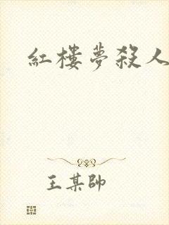 红楼梦杀人事件