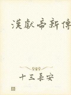 汉献帝新传下载