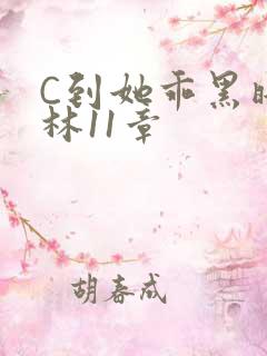 C到她乖黑暗森林11章