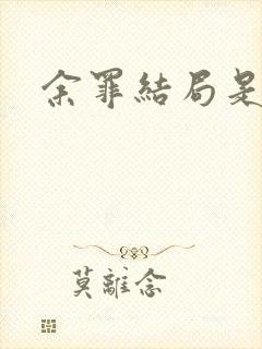 余罪结局是什么