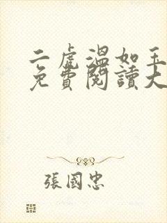 二虎温如玉全文免费阅读大结局