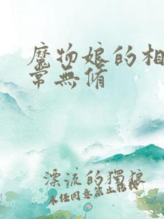 魔物娘的相伴日常无修