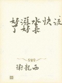 好涨水快流出来了好长