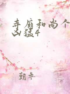 寺庙和尚个个很凶猛4