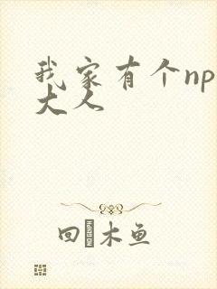 我家有个npc大人