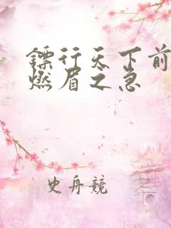 镖行天下前传之燃眉之急