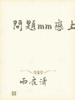 问题mm恋上我