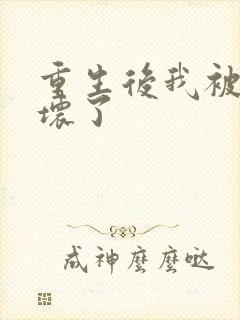 重生后我被叔撩坏了