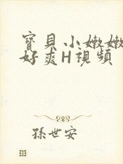 宝贝小嫩嫩好紧好爽H视频