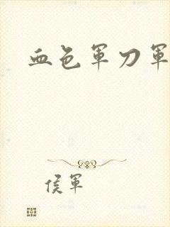 血色军刀军品店