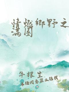 情燃乡野之村色满园