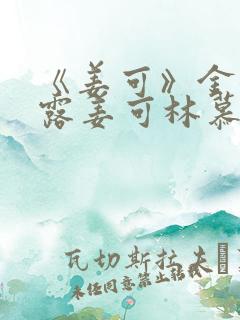 《姜可》金银花露姜可林慕