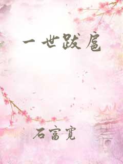 一世跋扈