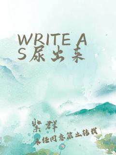WRITE AS尿出来